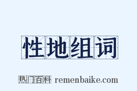 性地组词是什么意思的图片